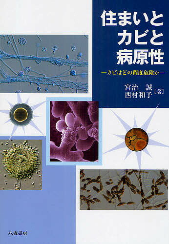 住まいとカビと病原性 カビはどの程度危険か／宮治誠／西村和子【1000円以上送料無料】