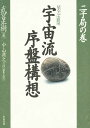 宇宙流序盤構想 星ならお任せ 二子局の巻【1000円以上送料無料】