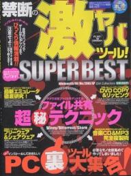 禁断の激ヤバツール!SUPER BEST【1000円以上送料無料】