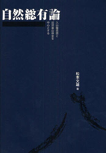 著者松本文雄(著)出版社メタ・ブレーン発売日2008年11月ISBN9784944098941ページ数366Pキーワードしぜんそうゆうろんにゆうざんけんしそうときんこうさ シゼンソウユウロンニユウザンケンシソウトキンコウサ まつもと ふみお マツモト フミオ9784944098941目次第1章 研究課題の設定/第2章 自然総有/第3章 入山権/第4章 高砂市内の保全集落と開発集落との2集落の入山権に関する比較/第5章 入山権主張行動の分析/第6章 入山権思想と近郊里山の自然環境保全・再生