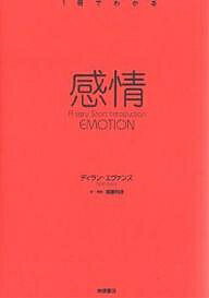 【送料無料】感情／ディラン・エヴァンズ／遠藤利彦