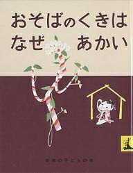 おそばのくきはなぜあかい　絵本 おそばのくきはなぜあかい にほんむかしばなし／石井桃子／初山滋／子供／絵本【1000円以上送料無料】