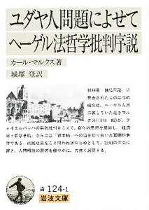 ユダヤ人問題によせて ヘーゲル法哲学批判序説/カール・マルクス/城塚登【1000円以上送料無料】