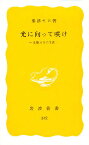 光に向って咲け 斎藤百合の生涯／粟津キヨ【1000円以上送料無料】