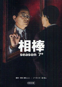相棒 season7中/輿水泰弘/櫻井武晴/佐伯俊道【1000円以上送料無料】