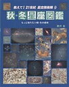 教えて!21世紀星空探検隊 9／藤井旭【1000円以上送料無料】