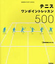 著者T．Tennis編集部(編)出版社Gakken発売日2009年04月ISBN9784054040861キーワードてにすわんぽいんとれつすん500がつけんすぽーつ テニスワンポイントレツスン500ガツケンスポーツ てにす へんしゆうぶ TENN テニス ヘンシユウブ TENN9784054040861内容紹介日本代表チームの監督・コーチから、元トッププロ、超人気スクールのカリスマコーチまで…超一流テニス指導者37人が贈る上達のヒント、合計500発！テニスの「お悩み」から、解決法を逆引きできる。※本データはこの商品が発売された時点の情報です。目次第1章 フォアハンドストローク100/第2章 バックハンドストローク100/第3章 ネットプレー100/第4章 サーブ100/第5章 リターン50/第6章 戦術＆メンタル50