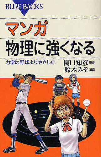 【送料無料】マンガ物理に強くなる 力学は野球よりやさしい／関口知彦／鈴木みそ