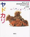 著者佐藤裕(写真) CheungME(画)出版社集英社発売日2006年02月ISBN9784082200091ページ数39Pキーワードプレゼント ギフト 誕生日 子供 クリスマス 子ども こども やどかりそだててしらべるにつぽんのいきものずかん ヤドカリソダテテシラベルニツポンノイキモノズカン おくの じゆんじ さとう ゆた オクノ ジユンジ サトウ ユタ9784082200091内容紹介子どもたちが海水浴でつかまえる「ヤドカリ」。よく知っている生きものだけど、貝の仲間と間違えている子も多く、ちゃんと観察するとおもしろい発見がいっぱい。海水を使わないと死んでしまうなど、飼い方のコツや、生態の不思議も紹介。※本データはこの商品が発売された時点の情報です。目次ヤドカリはしおだまりのにんきもの/体のつくりを見てみよう/日本にいるヤドカリ大集合/ヤドカリのひっこしだよ/ヤドカリをとりにいこう/出てくる、出てくる、ハサミが出たぞ/まいにち、どんなことしているのかな/いそのなかまたち/ヤドカリの一生/ヤドカリをかってみよう/ヤドカリおもしろちしき