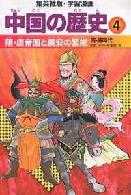 著者柳川創造(著) 郡山誉世夫(画)出版社集英社発売日2006年10月ISBN9784082482046ページ数163Pキーワードプレゼント ギフト 誕生日 子供 クリスマス 子ども こども ちゆうごくのれきし4 チユウゴクノレキシ4 かすがい あきら やながわ そ カスガイ アキラ ヤナガワ ソ9784082482046内容紹介日本との交流を深めた時代。南北朝の動乱を収めた隋。唐の都・長安のにぎわい。遣隋使・遣唐使の交流を通して、制度や華やかな文化が日本へ伝来した。隋の煬帝/唐の建国と貞観の治/則天武后と統一新羅/唐のたそがれ/ほか※本データはこの商品が発売された時点の情報です。目次第1章 隋の煬帝（隋の建国と煬帝/大運河と遣隋使/高句麗遠征と煬帝の最期）/第2章 唐の建国と貞観の治（唐の建国と玄武門の変/シルク＝ロードと遣唐使）/第3章 則天武后と統一新羅（皇后の野望/女帝誕生）/第4章 唐帝国と長安のにぎわい（韋后の専横/開元の治/運命の美女）/第5章 唐帝国のたそがれ（安史の乱/重税と黄巣の乱）