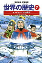 集英社 世界の歴史 世界の歴史 7／波多野忠夫／人見倫平【1000円以上送料無料】