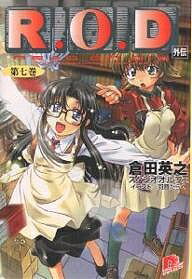 【送料無料】R.O.D Read or die 第7巻 Yomiko Readman “the paper”／倉田英之／スタジオオルフェ