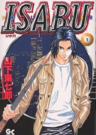 ISABU 1／山下東七郎【1000円以上送料無料】