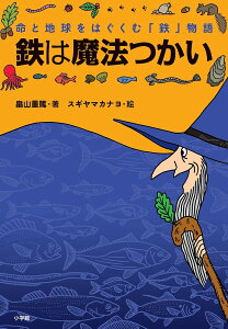 鉄は魔法つかい 命と地球をはぐくむ「鉄」物語/畠山重篤/スギヤマカナヨ【1000円以上送料無料】