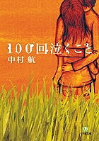 【送料無料】100回泣くこと／中村航