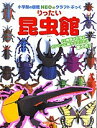 小学館の図鑑NEOのクラフトぶっく りったい昆虫館／神谷正徳【1000円以上送料無料】