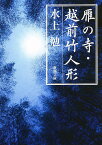 雁の寺・越前竹人形／水上勉【1000円以上送料無料】