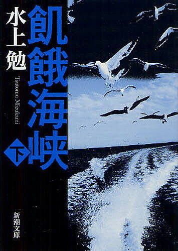飢餓海峡 下巻／水上勉【1000円以上送料無料】