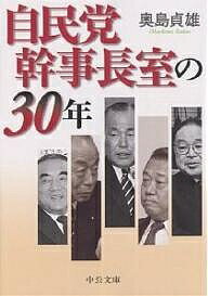 【送料無料】自民党幹事長室の30年／奥島貞雄