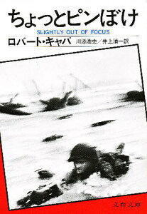 ちょっとピンぼけ/R.キャパ/川添浩史/井上清一【1000円以上送料無料】