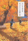 デッドエンドの思い出／よしもとばなな【1000円以上送料無料】