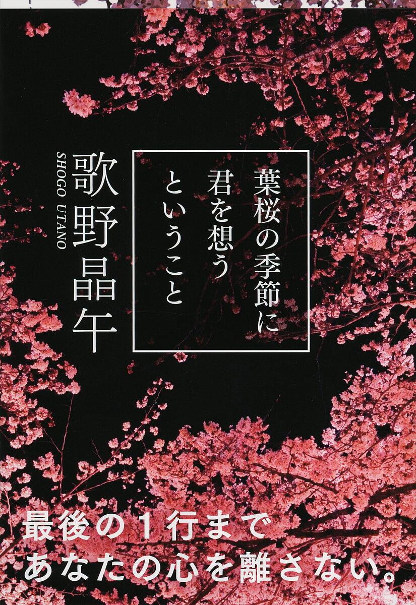葉桜の季節に君を想うということ／歌野晶午【1000円以上送料無料】