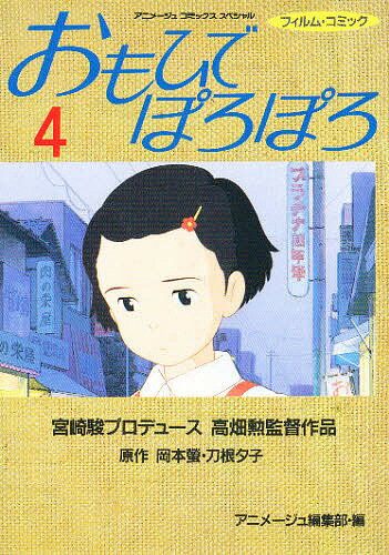 おもひでぽろぽろ 4／岡本螢／刀根夕子【1000円以上送料無料】