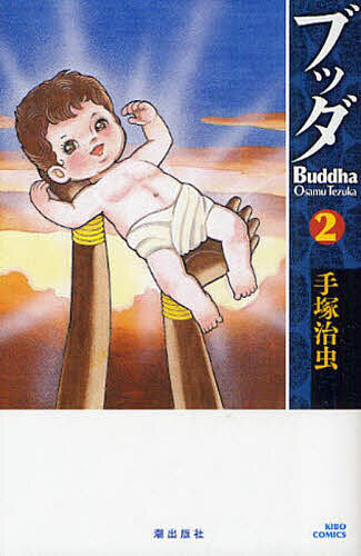 【送料無料】ブッダ 2／手塚治虫