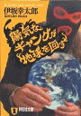 陽気なギャングが地球を回す 長編サスペンス／伊坂幸太郎【1000円以上送料無料】