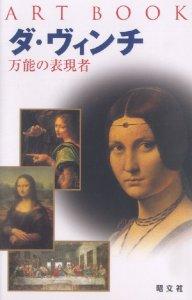 【送料無料】ダ・ヴィンチ 万能の表現者／フランチェスカ・デボリーニ