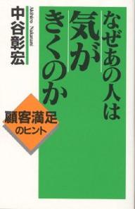【送料無料】なぜあの人は気がきくのか／中谷彰宏