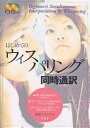 はじめてのウィスパリング同時通訳/柴田バネッサ清美【1000円以上送料無料】