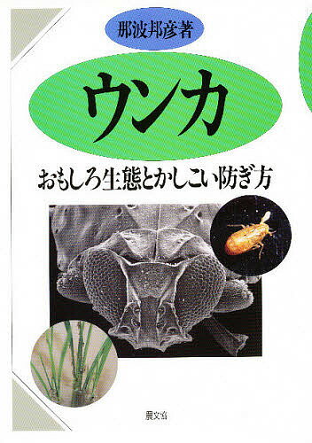 【送料無料】ウンカ おもしろ生態とかしこい防ぎ方／那波邦彦