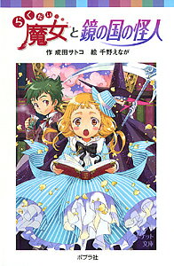 らくだい魔女と鏡の国の怪人／成田サトコ／千野えなが【1000円以上送料無料】