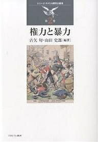 権力と暴力／古矢旬／山田史郎【1000円以上送料無料】