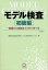 モデル検査 初級編／産業技術総合研究所システム検証研究センタ【1000円以上送料無料】