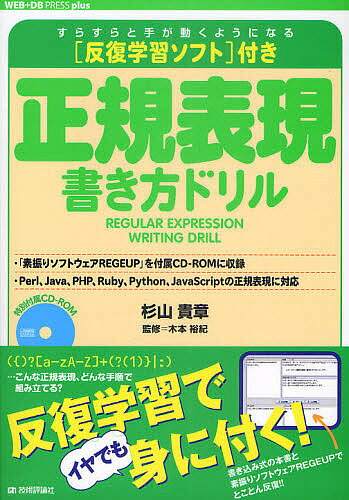 正規表現書き方ドリル 反復学習ソフト付き／杉山貴章／木本裕紀【1000円以上送料無料】