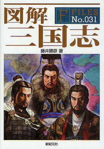 図解三国志／藤井勝彦【1000円以上送料無料】