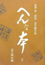 へんな本 西沢実朗読・話芸脚本集 下/西澤實【1000円以上送料無料】
