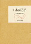 日本湖沼誌 プランクトンから見た富栄養化の現状／田中正明【1000円以上送料無料】