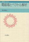 電磁場とベクトル解析／深谷賢治【1000円以上送料無料】