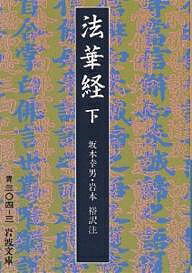 楽天市場】法華経 岩波文庫(本・雑誌・コミック)の通販 楽天市場】法華経 岩波文庫(本・雑誌・コミック)の通販