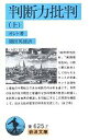 著者カント(著) 篠田英雄(訳)出版社岩波書店発売日1964年01月ISBN9784003362570ページ数354Pキーワードはんだんりよくひはん1いわなみぶんこ33ー625ー ハンダンリヨクヒハン1イワナミブンコ33ー625ー かんと いまぬえる KANT カント イマヌエル KANT BF29591E9784003362570