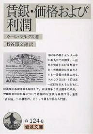 賃銀・価格および利潤／カール・マルクス／長谷部文雄【1000円以上送料無料】