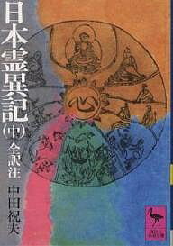 日本霊異記 中／中田祝夫【1000円以上送料無料】