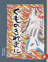 くものきれまに／木村裕一／あべ弘士【1000円以上送料無料】