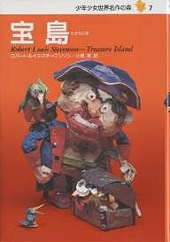 【送料無料】宝島／ロバート・ルイス・スチーブンソン／小野章