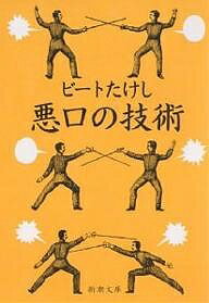 悪口の技術／ビートたけし【1000円以上送料無料】