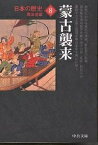 日本の歴史 8／黒田俊雄【1000円以上送料無料】