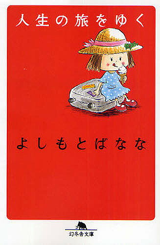 著者よしもとばなな(著)出版社幻冬舎発売日2009年04月ISBN9784344412996ページ数238Pキーワードじんせいのたびおゆくげんとうしやぶんこ ジンセイノタビオユクゲントウシヤブンコ よしもと ばなな ヨシモト バナナ BF29467E9784344412996内容紹介人を愛すること、他の生命に寄り添うこと、毎日を人生の旅として生きること。作家の独自の経験を鮮やかに紡ぎ出す各篇。胸を熱くし、心を丈夫にする著者のエッセイ集最高傑作、ついに文庫化。※本データはこの商品が発売された時点の情報です。目次ピラミッドが見ている/オーストラリアで出会った日本/ローズマリー/どうせ行くなら/かっこいいおじいさん/寒かった/マテ茶の神秘/ゴゾ島のビーチ/ひすいのお話/珊瑚〔ほか〕